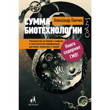 Сумма биотехнологии.