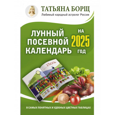 Лунный посевной календарь на 2025.