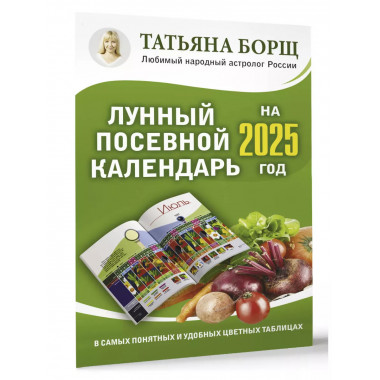 Лунный посевной календарь на 2025.