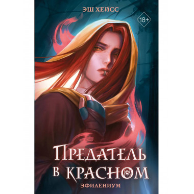 Предатель в красном.