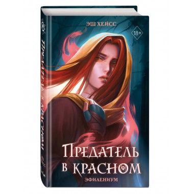 Предатель в красном.