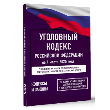УК РФ на 1 марта 2025 года.