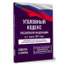 УК РФ на 1 марта 2025 года.