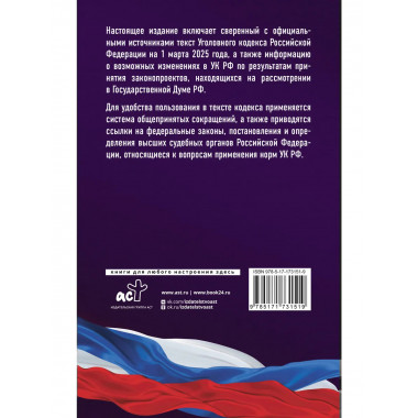 УК РФ на 1 марта 2025 года.