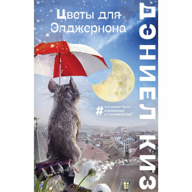 Цветы для Элджернона.