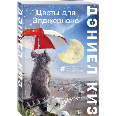 Цветы для Элджернона.