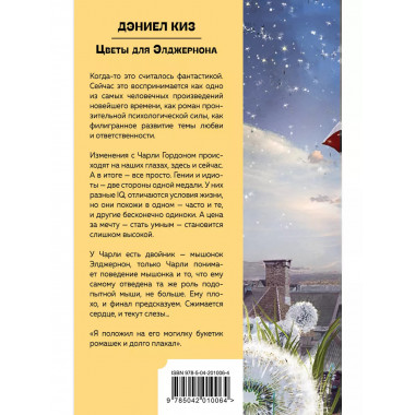 Цветы для Элджернона.