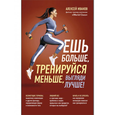 Ешь больше, тренируйся меньше, выгляди лучше!