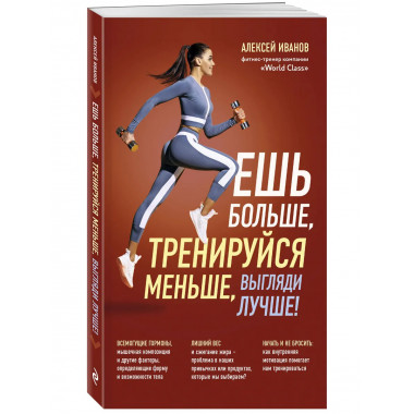 Ешь больше, тренируйся меньше, выгляди лучше!