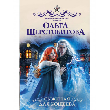 Суженая для Кощеева.