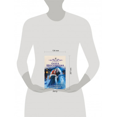 Суженая для Кощеева.