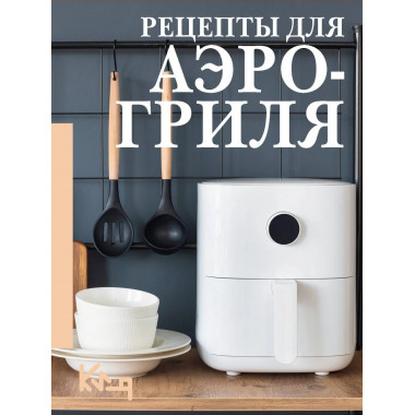 Рецепты для аэрогриля.