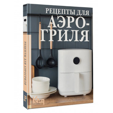 Рецепты для аэрогриля.