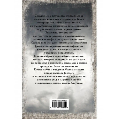 Славянские мифы и легенды.