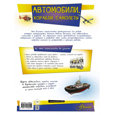 Автомобили, корабли, самолеты.