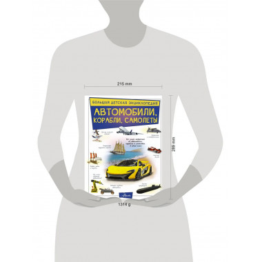 Автомобили, корабли, самолеты.