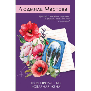 Твоя примерная коварная жена.