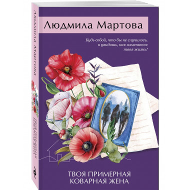 Твоя примерная коварная жена.