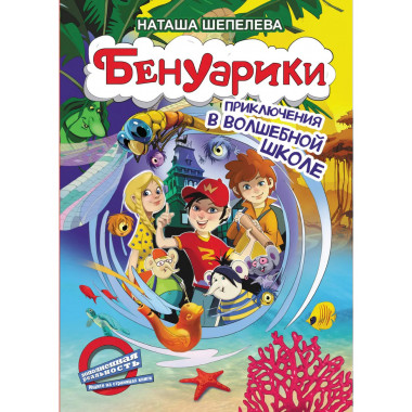 Бенуарики. Приключения в волшебной школе.