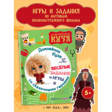 Домовенок Кузя. Веселые задания и игры