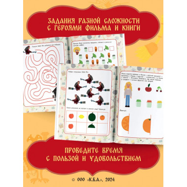 Домовенок Кузя. Веселые задания и игры