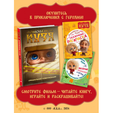 Домовенок Кузя. Веселые задания и игры
