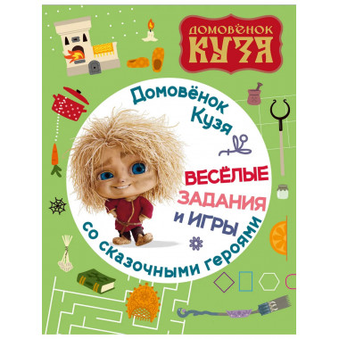 Домовенок Кузя. Веселые задания и игры