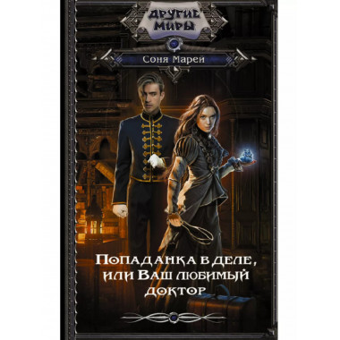 Попаданка в деле, или Ваш любимый доктор.