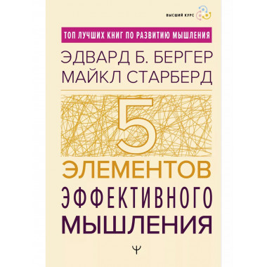 Пять элементов эффективного мышления.