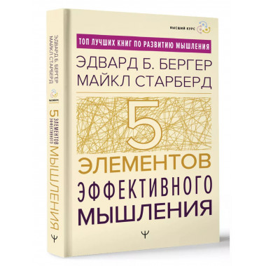 Пять элементов эффективного мышления.