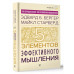 Пять элементов эффективного мышления.