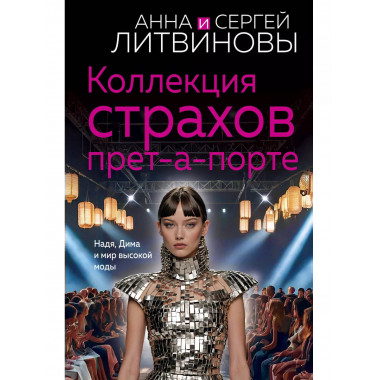 Коллекция страхов прет-а-порте.