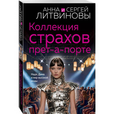 Коллекция страхов прет-а-порте.
