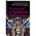 Коллекция страхов прет-а-порте.