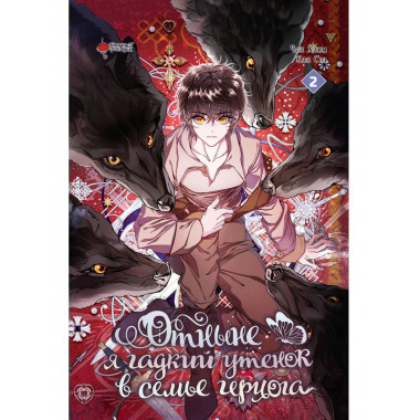 Отныне я гадкий утенок в семье герцога. Том 2.