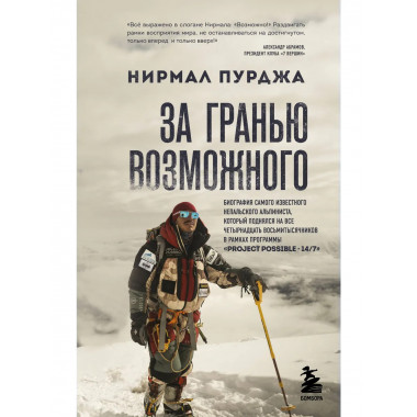 За гранью возможного.