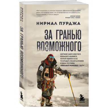 За гранью возможного.