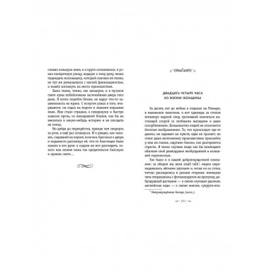 Письмо незнакомки. Новеллы.