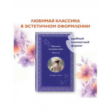 Письмо незнакомки. Новеллы.