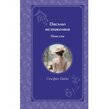 Письмо незнакомки. Новеллы.