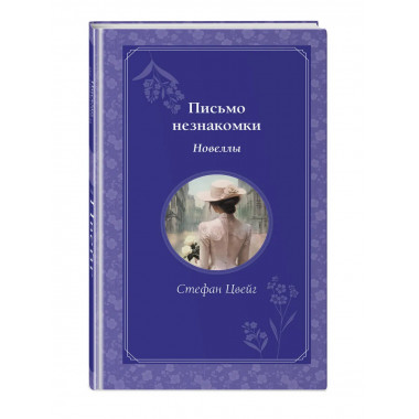 Письмо незнакомки. Новеллы.