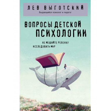 Вопросы детской психологии.