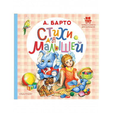Стихи для малышей.