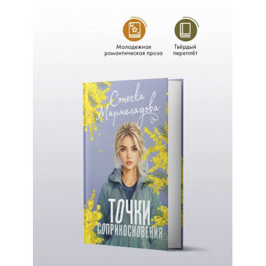 Точки соприкосновения.