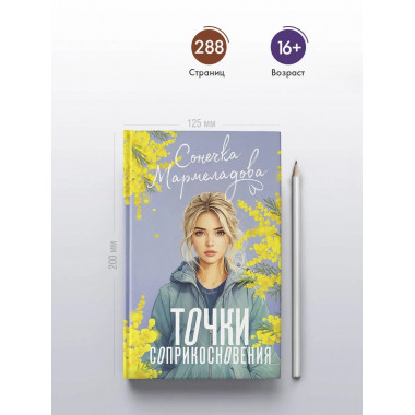 Точки соприкосновения.