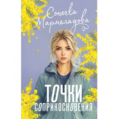 Точки соприкосновения.