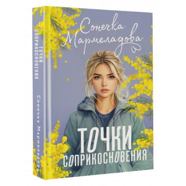 Точки соприкосновения.