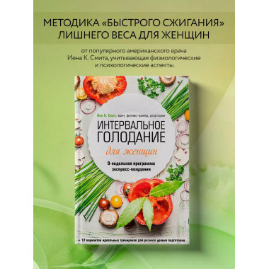 Интервальное голодание для женщин. 9-недельная программа экс