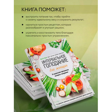 Интервальное голодание для женщин. 9-недельная программа экс