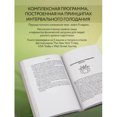 Интервальное голодание для женщин. 9-недельная программа экс